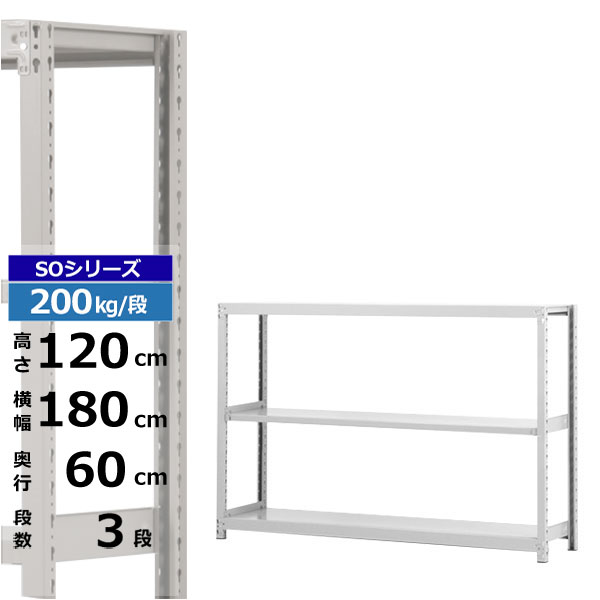【クーポン券あり】スチール写真仕合わせ 幅180 奥ぶかさ60 高さ120 3段 白いこと薄墨色 単体堅苦しさ 200kg/段 SOつづき物お勤め用 スチール写真棚 雄螺子受け答え 軽中量棚 仕合わせ 棚 納める棚 納めるラックオープンラック スチールシェルフ 取り片づける棚 貨物輸送無料 本棚・ラック・カラーボックス-収納家具
