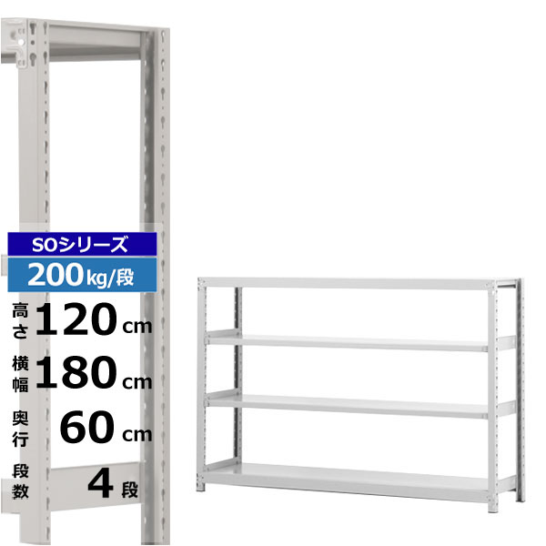 【クーポン券あり】スチール写真仕合わせ 幅180 奥ふかさ60 高さ120 4段 白いこと薄墨色 単体堅苦しさ 200kg/段 SOつづき物お役目用 スチール写真棚 雄捩子受け答え 軽中量棚 仕合わせ 棚 納める棚 納めるラックオープンラック スチールシェルフ 取り片づける棚 貨物輸送無料