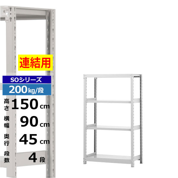 【クーポンあり】 スチールラック 幅90 奥行45 高さ150 4段 ホワイトグレー 増連形式 200kg/段 SOシリーズ 業務用 スチール棚 ボルトレス 軽中量棚 ラック 棚 収納棚 収納ラック オープンラック スチールシェルフ 整理棚 送料無料