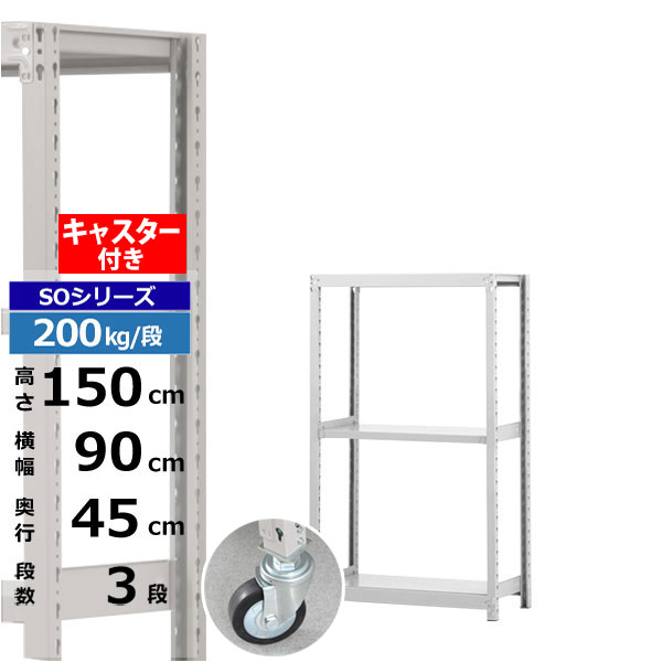 【クーポンあり】 スチールラック キャスター付き 幅90 奥行45 高さ150 3段 ホワイトグレー 200kg/段 SOシリーズ 業務用 スチール棚 ボルトレス 軽中量棚 ラック 棚 移動棚 キャスターラック キャスター付ラック 収納ラック 送料無料