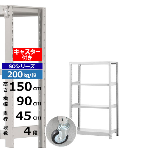 【クーポンあり】 スチールラック キャスター付き 幅90 奥行45 高さ150 4段 ホワイトグレー 200kg/段 SOシリーズ 業務用 スチール棚 ボルトレス 軽中量棚 ラック 棚 移動棚 キャスターラック キャスター付ラック 収納ラック 送料無料