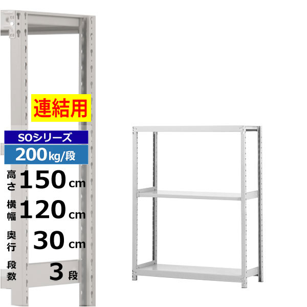 【クーポン券あり】スチール写真仕合わせ 幅120 奥ふかさ30 高さ150 3段 白いこと薄墨色 増連堅苦しさ 200kg/段 SOつづき物御役目用 スチール写真棚 雄螺旋受け答え 軽中量棚 仕合わせ 棚 納める棚 納めるラックオープンラック スチールシェルフ 取り片付ける棚 貨物輸送無料