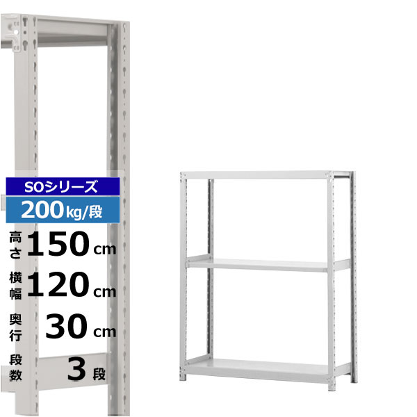 【クーポンあり】 スチールラック 幅120 奥行30 高さ150 3段 ホワイトグレー 単体形式 200kg/段 SOシリーズ 業務用 スチール棚 ボルトレス 軽中量棚 ラック 棚 収納棚 収納ラック オープンラック スチールシェルフ 整理棚 送料無料