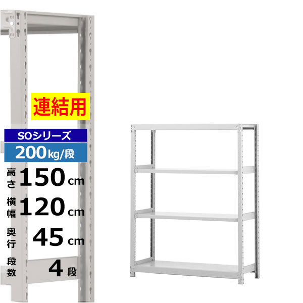 【クーポンあり】 スチールラック 幅120 奥行45 高さ150 4段 ホワイトグレー 増連形式 200kg/段 SOシリーズ 業務用 スチール棚 ボルトレス 軽中量棚 ラック 棚 収納棚 収納ラック オープンラック スチールシェルフ 整理棚 送料無料