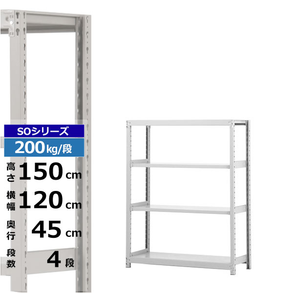 【クーポンあり】スチールラック 幅120 奥行45 高さ150 4段 ホワイトグレー 単体形式 200kg/段 SOシリーズ業務用 スチール棚 ボルトレス 軽中量棚 ラック 棚 収納棚 収納ラックオープンラック スチールシェルフ 整理棚 送料無料｜スチールラック物流機器の太陽設備