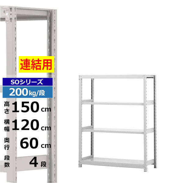 【クーポンあり】 スチールラック 幅120 奥行60 高さ150 4段 ホワイトグレー 増連形式 200kg/段 SOシリーズ 業務用 スチール棚 ボルトレス 軽中量棚 ラック 棚 収納棚 収納ラック オープンラック スチールシェルフ 整理棚 送料無料