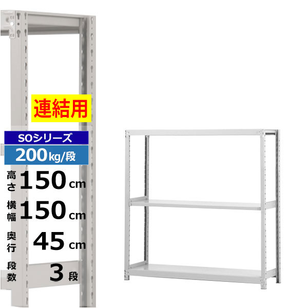 【クーポンあり】 スチールラック 幅150 奥行45 高さ150 3段 ホワイトグレー 増連形式 200kg/段 SOシリーズ 業務用 スチール棚 ボルトレス 軽中量棚 ラック 棚 収納棚 収納ラック オープンラック スチールシェルフ 整理棚 送料無料
