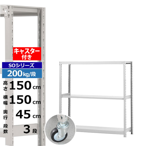 【クーポンあり】スチールラック キャスター付き 幅150 奥行45 高さ150 3段 ホワイトグレー 200kg/段 SOシリーズ業務用 スチール棚 ボルトレス 軽中量棚 ラック 棚 移動棚キャスターラック キャスター付ラック 収納ラック 送料無料|スチールラック物流機器の太陽設備
