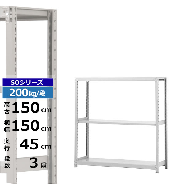 【クーポンあり】 スチールラック 幅150 奥行45 高さ150 3段 ホワイトグレー 単体形式 200kg/段 SOシリーズ 業務用 スチール棚 ボルトレス 軽中量棚 ラック 棚 収納棚 収納ラック オープンラック スチールシェルフ 整理棚 送料無料