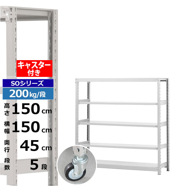 【クーポンあり】スチールラック キャスター付き 幅150 奥行45 高さ150 5段 ホワイトグレー 200kg/段 SOシリーズ業務用 スチール棚 ボルトレス 軽中量棚 ラック 棚 移動棚キャスターラック キャスター付ラック 収納ラック 送料無料｜スチールラック物流機器の太陽設備