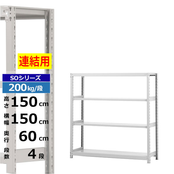 【クーポンあり】スチールラック 幅150 奥行60 高さ150 4段 ホワイトグレー 増連形式 200kg/段 SOシリーズ業務用 スチール棚 ボルトレス 軽中量棚 ラック 棚 収納棚 収納ラックオープンラック スチールシェルフ 整理棚 送料無料｜スチールラック物流機器の太陽設備