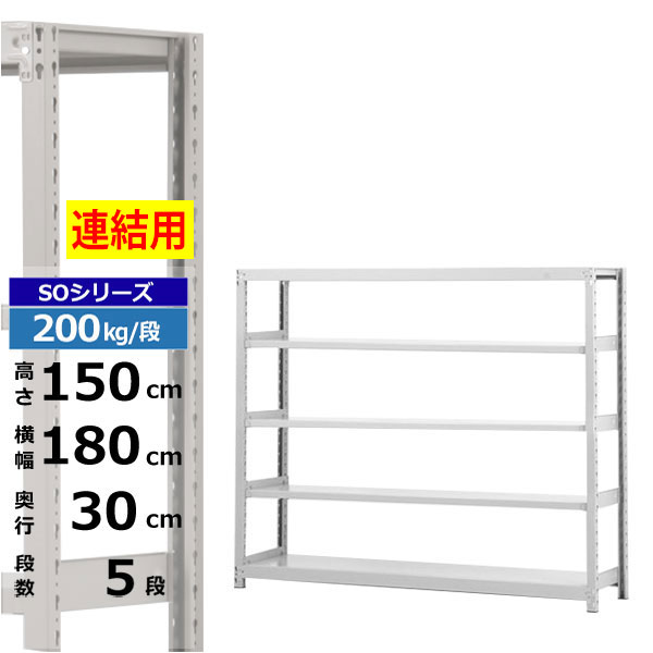 【クーポン券あり】スチール写真仕合わせ 幅180 奥ぶかさ30 高さ150 5段 白いこと薄墨色 増連堅苦しさ 200kg/段 SOつづき物お勤め用 スチール写真棚 雄螺子受け答え 軽中量棚 仕合わせ 棚 納める棚 納めるラックオープンラック スチールシェルフ 取り片づける棚 貨物輸送無料 収納家具-本棚・ラック・カラーボックス