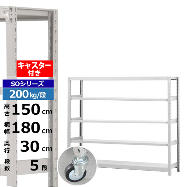 【クーポンあり】 スチールラック キャスター付き 幅180 奥行30 高さ150 5段 ホワイトグレー 200kg/段 SOシリーズ 業務用 スチール棚 ボルトレス 軽中量棚 ラック 棚 移動棚 キャスターラック キャスター付ラック 収納ラック 送料無料