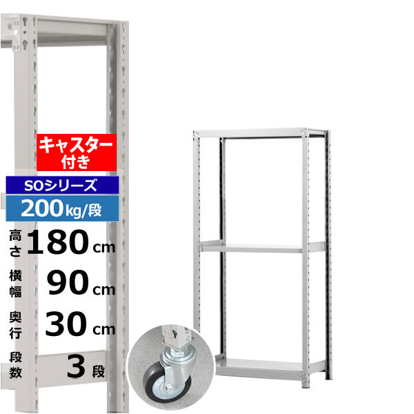 【クーポンあり】 スチールラック キャスター付き 幅90 奥行30 高さ180 3段 ホワイトグレー 200kg/段 SOシリーズ 業務用 スチール棚 ボルトレス 軽中量棚 ラック 棚 移動棚 キャスターラック キャスター付ラック 収納ラック 送料無料