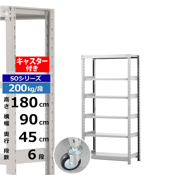 【クーポンあり】 スチールラック キャスター付き 幅90 奥行45 高さ180 6段 ホワイトグレー 200kg/段 SOシリーズ 業務用 スチール棚 ボルトレス 軽中量棚 ラック 棚 移動棚 キャスターラック キャスター付ラック 収納ラック 送料無料