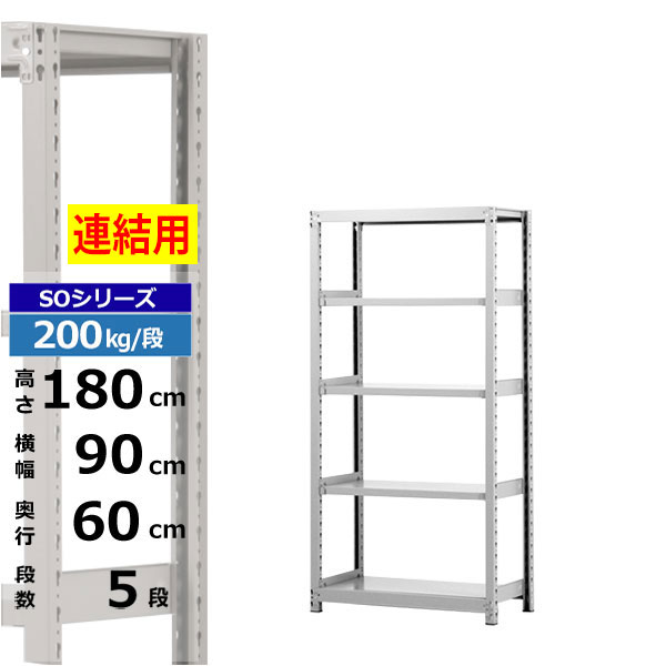 【クーポンあり】 スチールラック 幅90 奥行60 高さ180 5段 ホワイトグレー 増連形式 200kg/段 SOシリーズ 業務用 スチール棚 ボルトレス 軽中量棚 ラック 棚 収納棚 収納ラック オープンラック スチールシェルフ 整理棚 送料無料