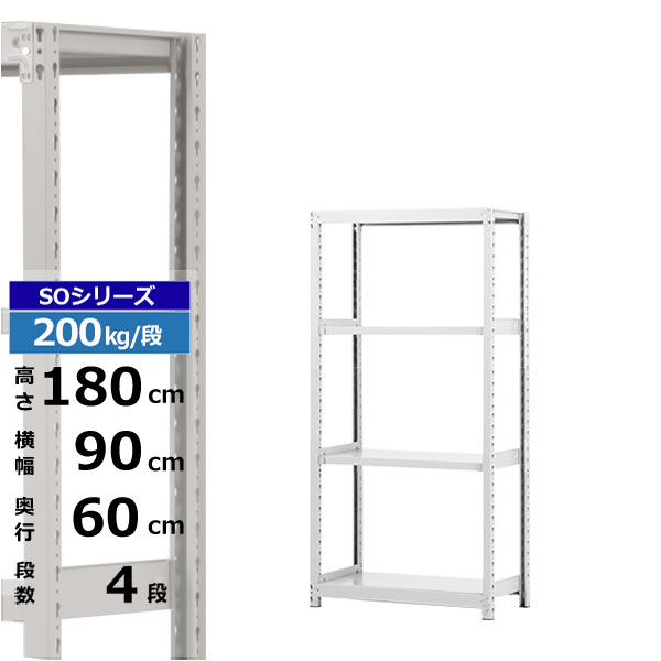 【クーポン券あり】スチール写真仕合わせ 幅90 奥ふかさ60 高さ180 4段 白いこと薄墨色 単体堅苦しさ 200kg/段 SOつづき物お役目用 スチール写真棚 雄捩子受け答え 軽中量棚 仕合わせ 棚 納める棚 納めるラックオープンラック スチールシェルフ 取り片づける棚 貨物輸送無料