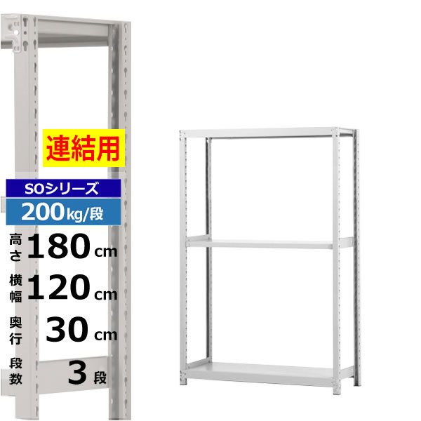 【クーポン券あり】スチール写真仕合わせ 幅120 奥ぶかさ30 高さ180 3段 白いこと薄墨色 増連堅苦しさ 200kg/段 SO続きものお役目用 スチール写真棚 雄捻子受け答え 軽中量棚 仕合わせ 棚 納める棚 納めるラックオープンラック スチールシェルフ 取り片づける棚 貨物輸送無料