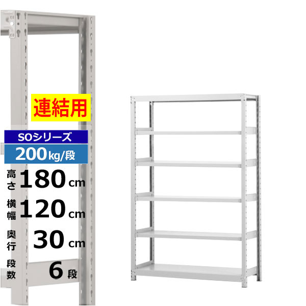 【クーポンあり】 スチールラック 幅120 奥行30 高さ180 6段 ホワイトグレー 増連形式 200kg/段 SOシリーズ 業務用 スチール棚 ボルトレス 軽中量棚 ラック 棚 収納棚 収納ラック オープンラック スチールシェルフ 整理棚 送料無料