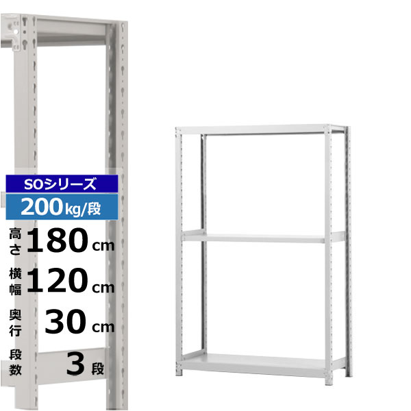 【クーポンあり】スチールラック 幅120 奥行30 高さ180 3段 ホワイトグレー 単体形式 200kg/段 SOシリーズ業務用 スチール棚 ボルトレス 軽中量棚 ラック 棚 収納棚 収納ラックオープンラック スチールシェルフ 整理棚 送料無料｜スチールラック物流機器の太陽設備