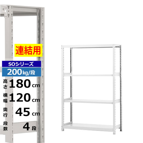 【クーポンあり】 スチールラック 幅120 奥行45 高さ180 4段 ホワイトグレー 増連形式 200kg/段 SOシリーズ 業務用 スチール棚 ボルトレス 軽中量棚 ラック 棚 収納棚 収納ラック オープンラック スチールシェルフ 整理棚 送料無料 15,383円