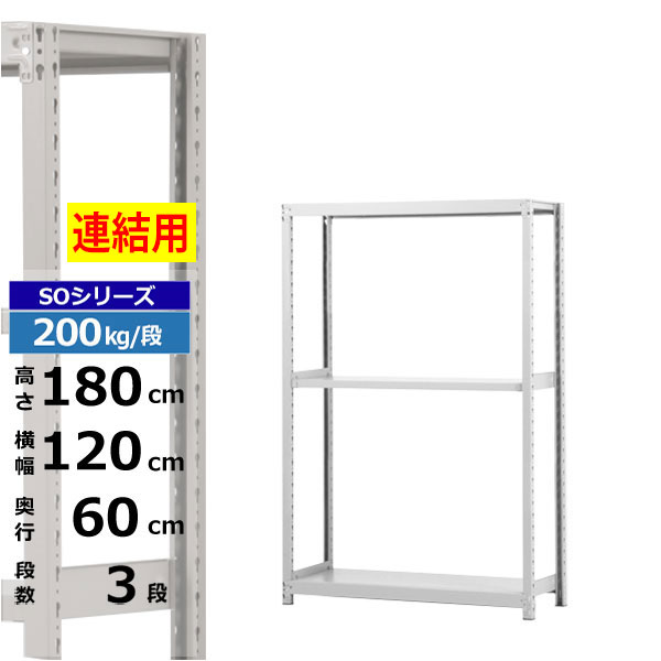 【クーポンあり】 スチールラック 幅120 奥行60 高さ180 3段 ホワイトグレー 増連形式 200kg/段 SOシリーズ 業務用 スチール棚 ボルトレス 軽中量棚 ラック 棚 収納棚 収納ラック オープンラック スチールシェルフ 整理棚 送料無料