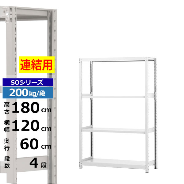 【クーポン券あり】スチール写真仕合わせ 幅120 奥ふかさ60 高さ180 4段 白いこと薄墨色 増連堅苦しさ 200kg/段 SOつづき物お役目用 スチール写真棚 雄捩子受け答え 軽中量棚 仕合わせ 棚 納める棚 納めるラックオープンラック スチールシェルフ 取り片づける棚 貨物輸送無料