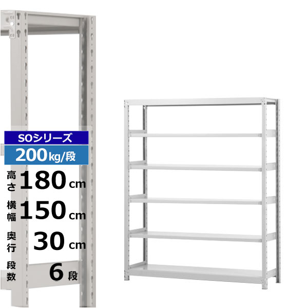 【クーポン券あり】スチール写真仕合わせ 幅150 奥ぶかさ30 高さ180 6段 白いこと薄墨色 単体堅苦しさ 200kg/段 SOつづき物お勤め用 スチール写真棚 雄螺子受け答え 軽中量棚 仕合わせ 棚 納める棚 納めるラックオープンラック スチールシェルフ 取り片づける棚 貨物輸送無料 オープンラック-収納家具