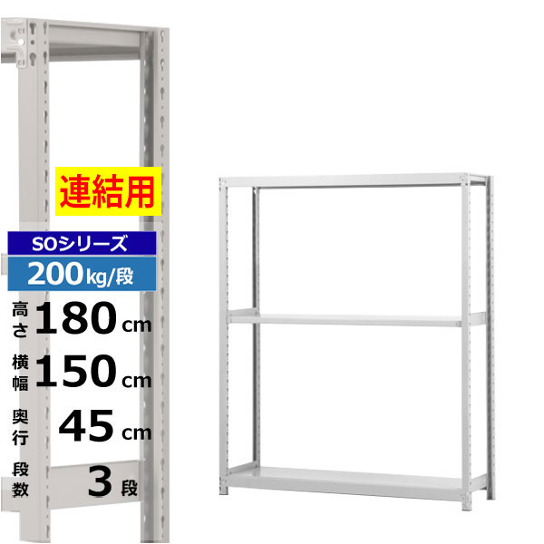 【クーポンあり】スチールラック 幅150 奥行45 高さ180 3段 ホワイトグレー 増連形式 200kg/段 SOシリーズ業務用 スチール棚 ボルトレス 軽中量棚 ラック 棚 収納棚 収納ラックオープンラック スチールシェルフ 整理棚 送料無料｜スチールラック物流機器の太陽設備 15,017円