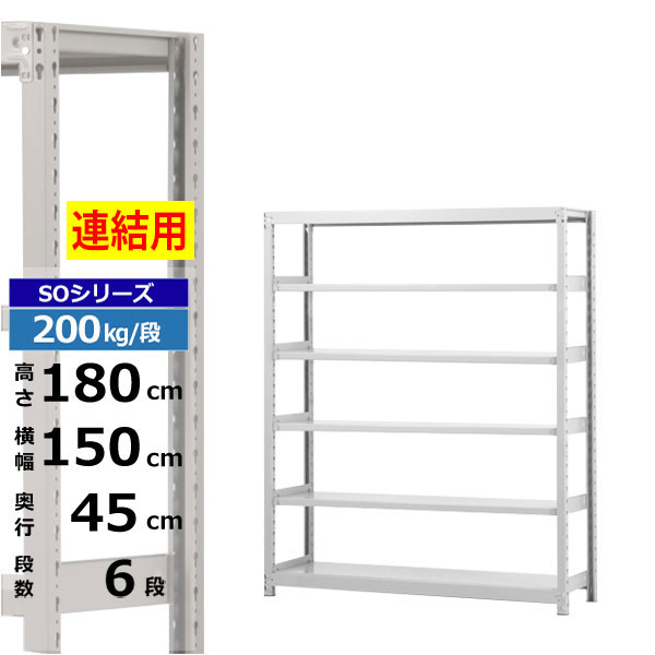 【クーポンあり】スチールラック 幅150 奥行45 高さ180 6段 ホワイトグレー 増連形式 200kg/段 SOシリーズ業務用 スチール棚 ボルトレス 軽中量棚 ラック 棚 収納棚 収納ラックオープンラック スチールシェルフ 整理棚 送料無料｜スチールラック物流機器の太陽設備