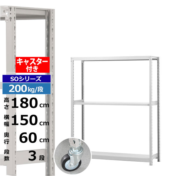 【クーポンあり】 スチールラック キャスター付き 幅150 奥行60 高さ180 3段 ホワイトグレー 200kg/段 SOシリーズ 業務用 スチール棚 ボルトレス 軽中量棚 ラック 棚 移動棚 キャスターラック キャスター付ラック 収納ラック 送料無料