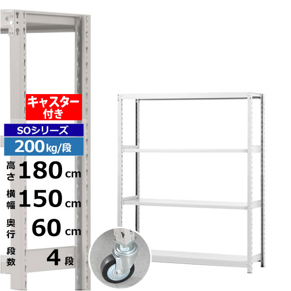 【クーポンあり】 スチールラック キャスター付き 幅150 奥行60 高さ180 4段 ホワイトグレー 200kg/段 SOシリーズ 業務用 スチール棚 ボルトレス 軽中量棚 ラック 棚 移動棚 キャスターラック キャスター付ラック 収納ラック 送料無料