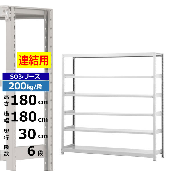 【クーポンあり】 スチールラック 幅180 奥行30 高さ180 6段 ホワイトグレー 増連形式 200kg/段 SOシリーズ 業務用 スチール棚 ボルトレス 軽中量棚 ラック 棚 収納棚 収納ラック オープンラック スチールシェルフ 整理棚 送料無料