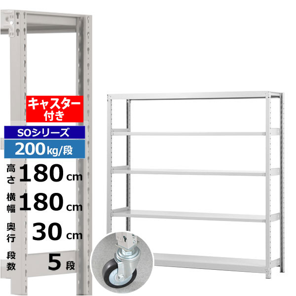 【クーポンあり】スチールラック キャスター付き 幅180 奥行30 高さ180 5段 ホワイトグレー 200kg/段 SOシリーズ業務用 スチール棚 ボルトレス 軽中量棚 ラック 棚 移動棚キャスターラック キャスター付ラック 収納ラック 送料無料｜スチールラック物流機器の太陽設備