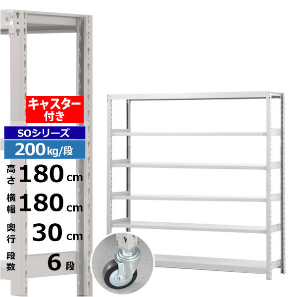 【クーポンあり】 スチールラック キャスター付き 幅180 奥行30 高さ180 6段 ホワイトグレー 200kg/段 SOシリーズ 業務用 スチール棚 ボルトレス 軽中量棚 ラック 棚 移動棚 キャスターラック キャスター付ラック 収納ラック 送料無料