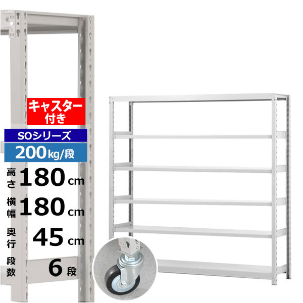 【クーポンあり】スチールラック キャスター付き 幅180 奥行45 高さ180 6段 ホワイトグレー 200kg/段 SOシリーズ業務用 スチール棚 ボルトレス 軽中量棚 ラック 棚 移動棚キャスターラック キャスター付ラック 収納ラック 送料無料｜スチールラック物流機器の太陽設備