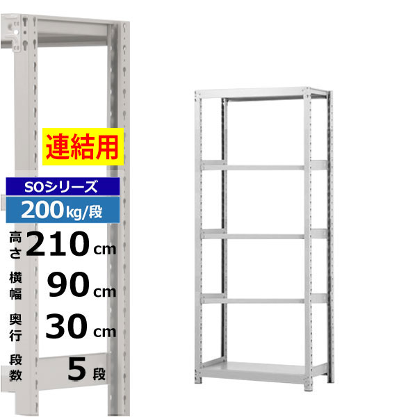 【クーポン券あり】スチール写真仕合わせ 幅90 奥ぶかさ30 高さ210 5段 白いこと薄墨色 増連堅苦しさ 200kg/段 SOつづき物お勤め用 スチール写真棚 雄螺子受け答え 軽中量棚 仕合わせ 棚 納める棚 納めるラックオープンラック スチールシェルフ 取り片づける棚 貨物輸送無料 本棚・ラック・カラーボックス-収納家具