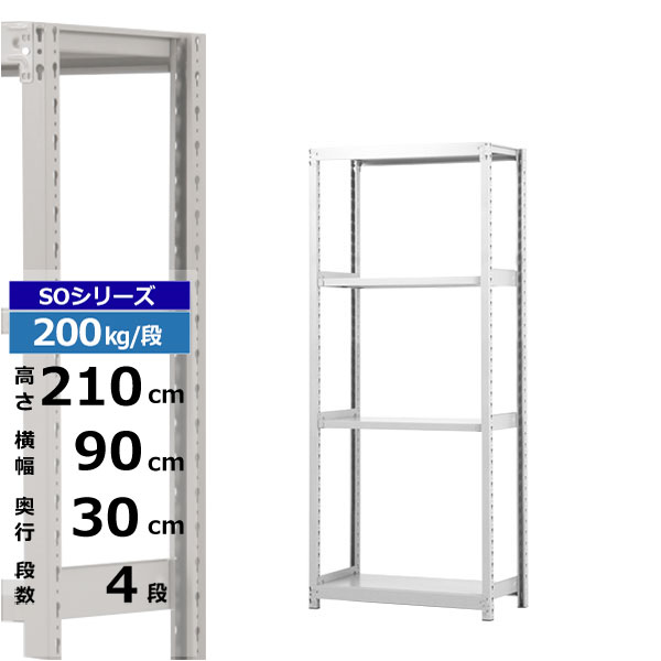 【クーポンあり】スチールラック 幅90 奥行30 高さ210 4段 ホワイトグレー 単体形式 200kg/段 SOシリーズ業務用 スチール棚 ボルトレス 軽中量棚 ラック 棚 収納棚 収納ラックオープンラック スチールシェルフ 整理棚 送料無料|スチールラック物流機器の太陽設備