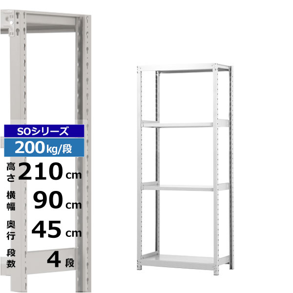 【クーポンあり】スチールラック 幅90 奥行45 高さ210 4段 ホワイトグレー 単体形式 200kg/段 SOシリーズ業務用 スチール棚 ボルトレス 軽中量棚 ラック 棚 収納棚 収納ラックオープンラック スチールシェルフ 整理棚 送料無料｜スチールラック物流機器の太陽設備