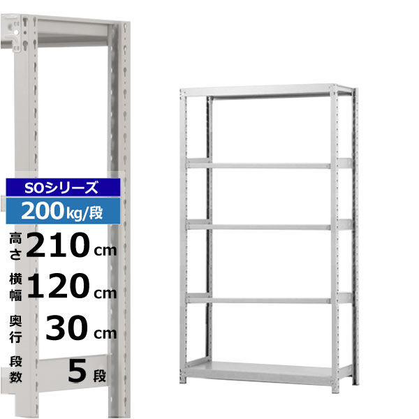 【クーポンあり】 スチールラック 幅120 奥行30 高さ210 5段 ホワイトグレー 単体形式 200kg/段 SOシリーズ 業務用 スチール棚 ボルトレス 軽中量棚 ラック 棚 収納棚 収納ラック オープンラック スチールシェルフ 整理棚 送料無料 18,263円