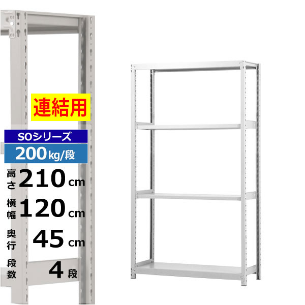 【クーポンあり】 スチールラック 幅120 奥行45 高さ210 4段 ホワイトグレー 増連形式 200kg/段 SOシリーズ 業務用 スチール棚 ボルトレス 軽中量棚 ラック 棚 収納棚 収納ラック オープンラック スチールシェルフ 整理棚 送料無料