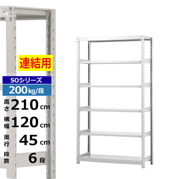 【クーポンあり】 スチールラック 幅120 奥行45 高さ210 6段 ホワイトグレー 増連形式 200kg/段 SOシリーズ 業務用 スチール棚 ボルトレス 軽中量棚 ラック 棚 収納棚 収納ラック オープンラック スチールシェルフ 整理棚 送料無料