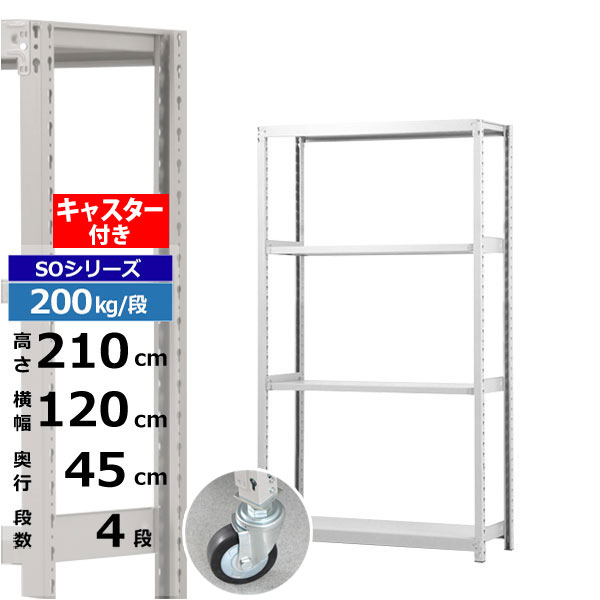 【クーポンあり】スチールラック キャスター付き 幅120 奥行45 高さ210 4段 ホワイトグレー 200kg/段 SOシリーズ業務用 スチール棚 ボルトレス 軽中量棚 ラック 棚 移動棚キャスターラック キャスター付ラック 収納ラック 送料無料