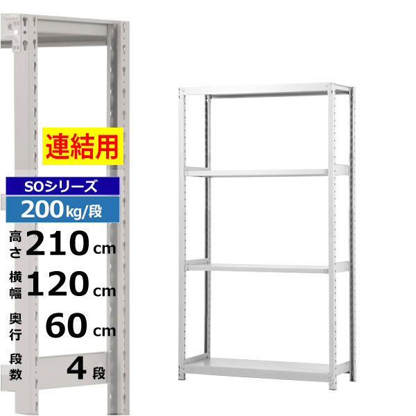 【クーポンあり】 スチールラック 幅120 奥行60 高さ210 4段 ホワイトグレー 増連形式 200kg/段 SOシリーズ 業務用 スチール棚 ボルトレス 軽中量棚 ラック 棚 収納棚 収納ラック オープンラック スチールシェルフ 整理棚 送料無料