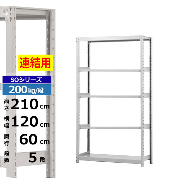 【クーポン券あり】スチール写真仕合わせ 幅120 奥ふかさ60 高さ210 5段 白いこと薄墨色 増連堅苦しさ 200kg/段 SOつづき物お役目用 スチール写真棚 雄捩子受け答え 軽中量棚 仕合わせ 棚 納める棚 納めるラックオープンラック スチールシェルフ 取り片づける棚 貨物輸送無料