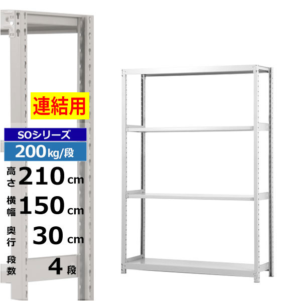 【クーポンあり】 スチールラック 幅150 奥行30 高さ210 4段 ホワイトグレー 増連形式 200kg/段 SOシリーズ 業務用 スチール棚 ボルトレス 軽中量棚 ラック 棚 収納棚 収納ラック オープンラック スチールシェルフ 整理棚 送料無料 15,675円