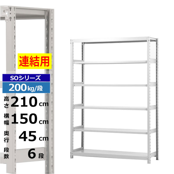 【クーポンあり】 スチールラック 幅150 奥行45 高さ210 6段 ホワイトグレー 増連形式 200kg/段 SOシリーズ 業務用 スチール棚 ボルトレス 軽中量棚 ラック 棚 収納棚 収納ラック オープンラック スチールシェルフ 整理棚 送料無料