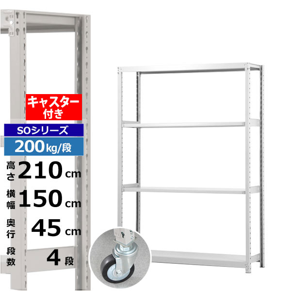 【クーポンあり】 スチールラック キャスター付き 幅150 奥行45 高さ210 4段 ホワイトグレー 200kg/段 SOシリーズ 業務用 スチール棚 ボルトレス 軽中量棚 ラック 棚 移動棚 キャスターラック キャスター付ラック 収納ラック 送料無料 27,229円