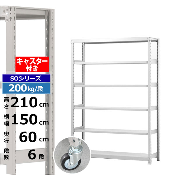 【クーポンあり】スチールラック キャスター付き 幅150 奥行60 高さ210 6段 ホワイトグレー 200kg/段 SOシリーズ業務用 スチール棚 ボルトレス 軽中量棚 ラック 棚 移動棚キャスターラック キャスター付ラック 収納ラック 送料無料|スチールラック物流機器の太陽設備