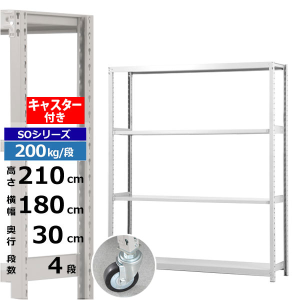 【クーポンあり】 スチールラック キャスター付き 幅180 奥行30 高さ210 4段 ホワイトグレー 200kg/段 SOシリーズ 業務用 スチール棚 ボルトレス 軽中量棚 ラック 棚 移動棚 キャスターラック キャスター付ラック 収納ラック 送料無料